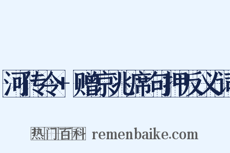 河传令+赠京兆席句押反义词是什么意思的图片